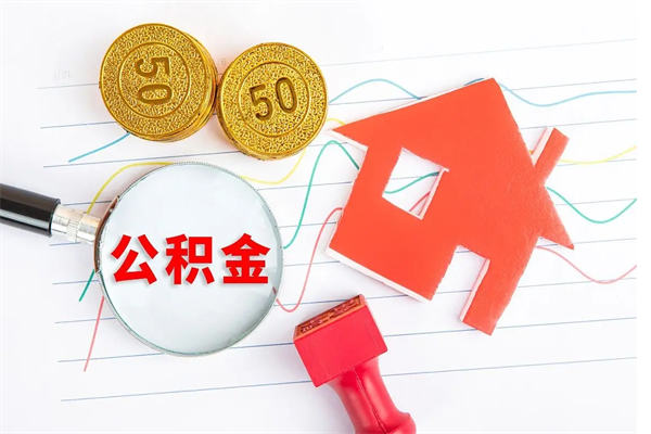 渭南离职后住房公积金如何提取（离职后住房公积金怎么提现）