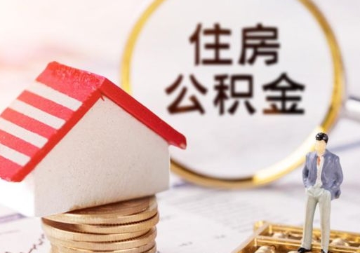 渭南住房公积金注销需要什么手续（办理住房公积金销户需要一个怎样的流程）